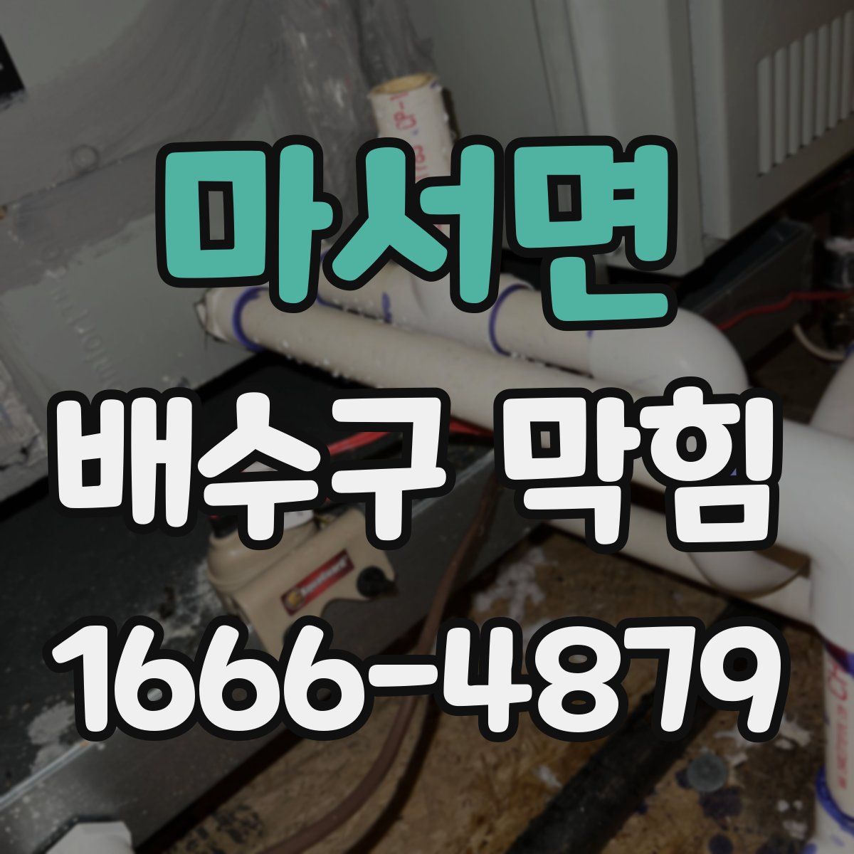 마서면 배수구 막힘