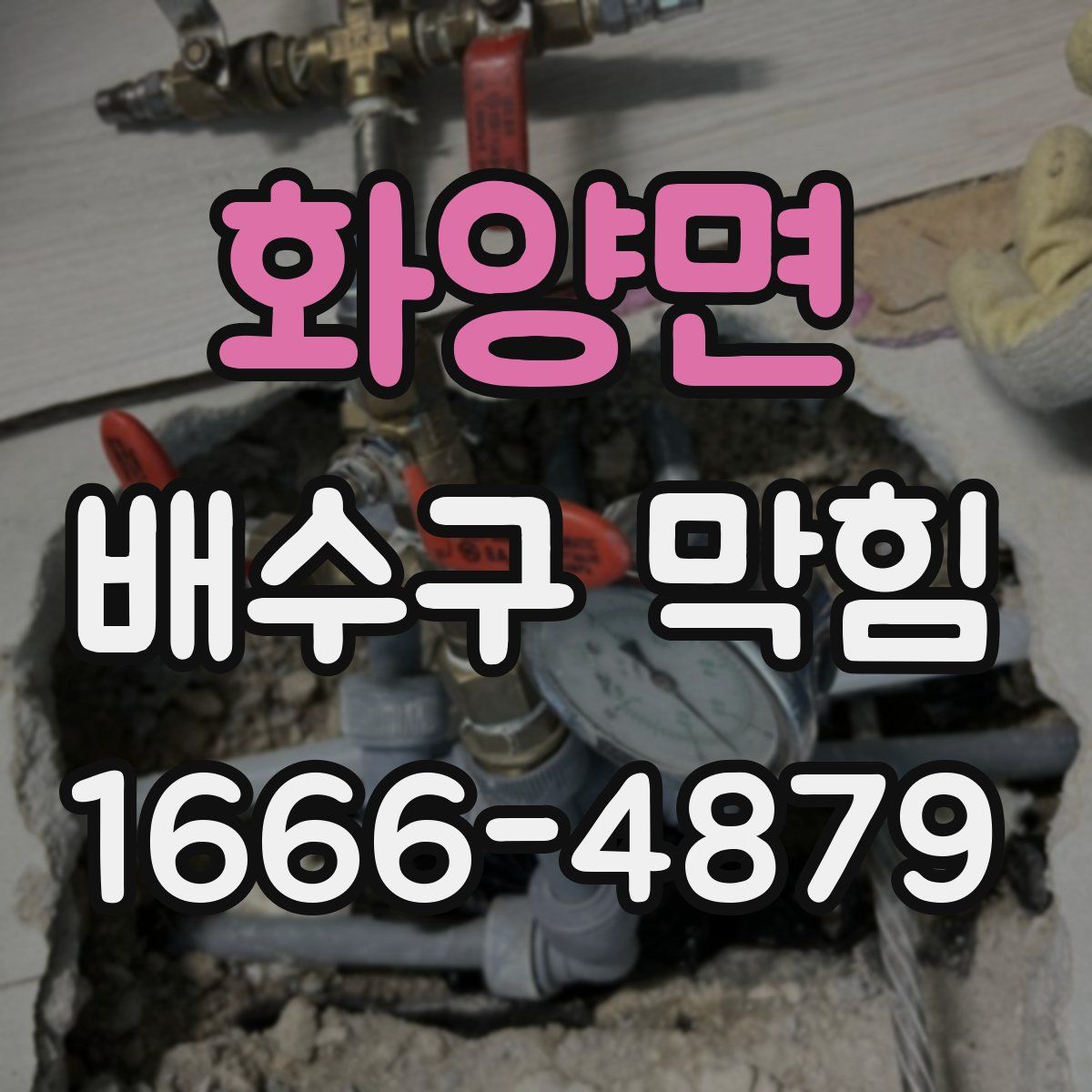 화양면 배수구 막힘