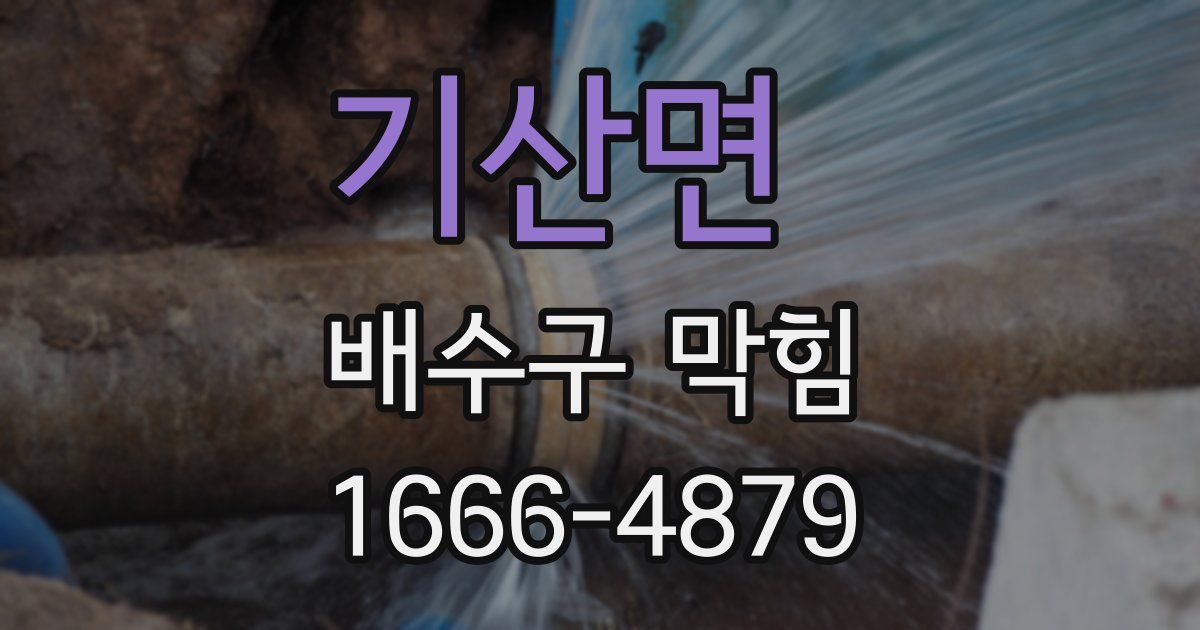 기산면 배수구 막힘