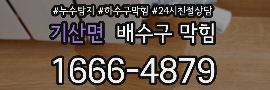 기산면 배수구 막힘