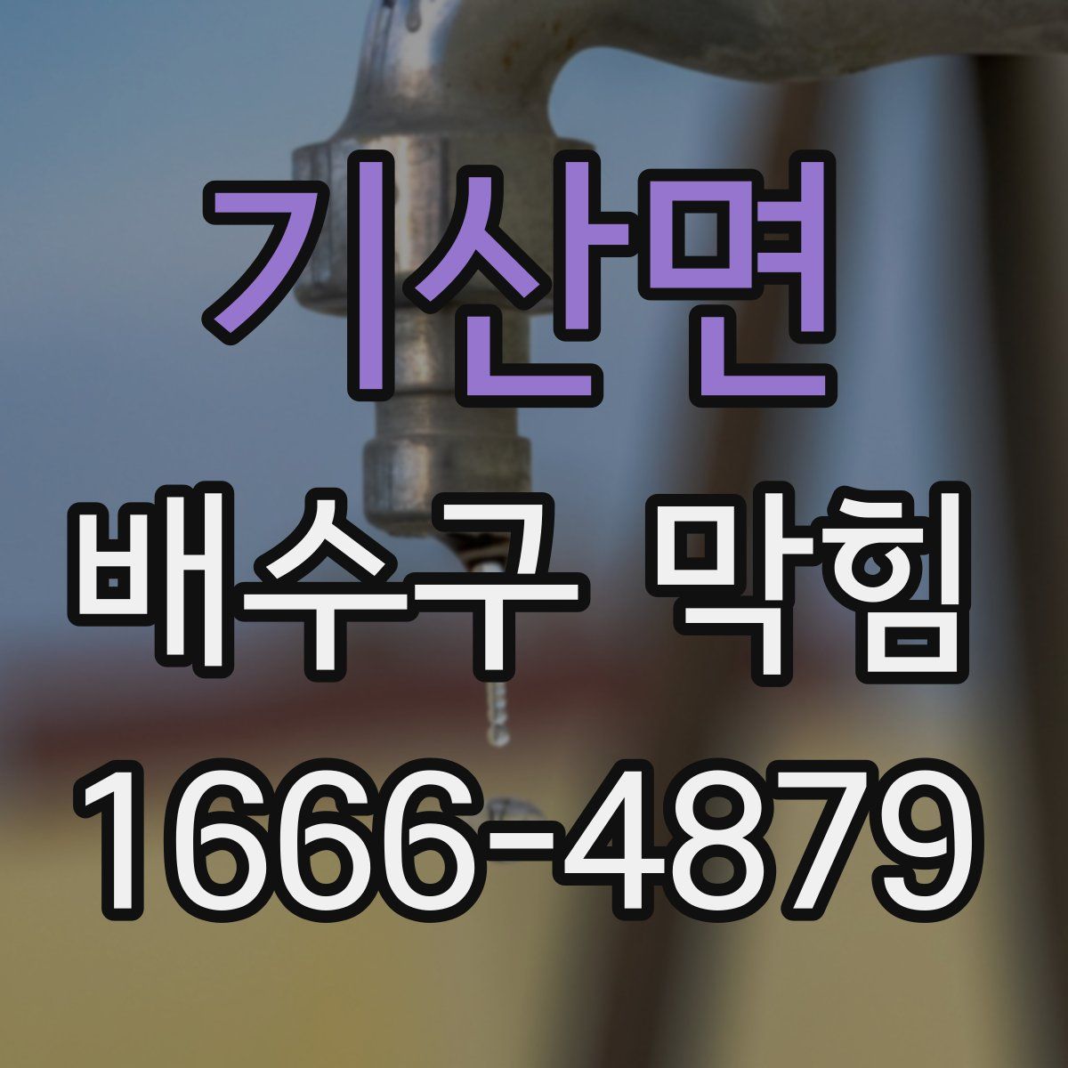 기산면 배수구 막힘