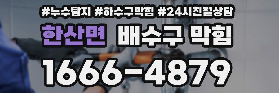 한산면 배수구 막힘