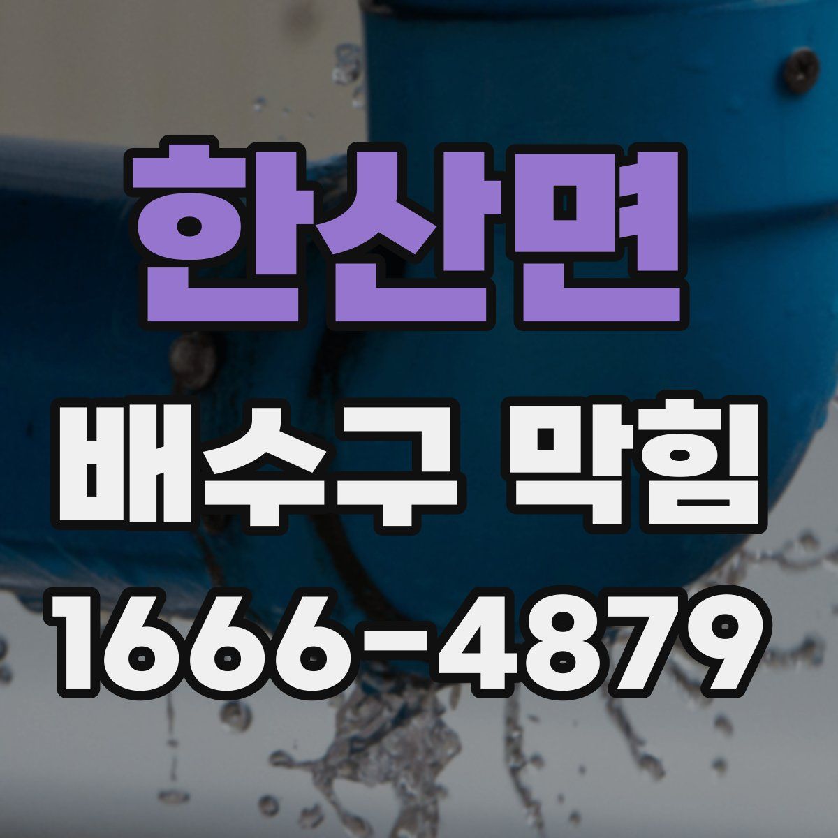 한산면 배수구 막힘