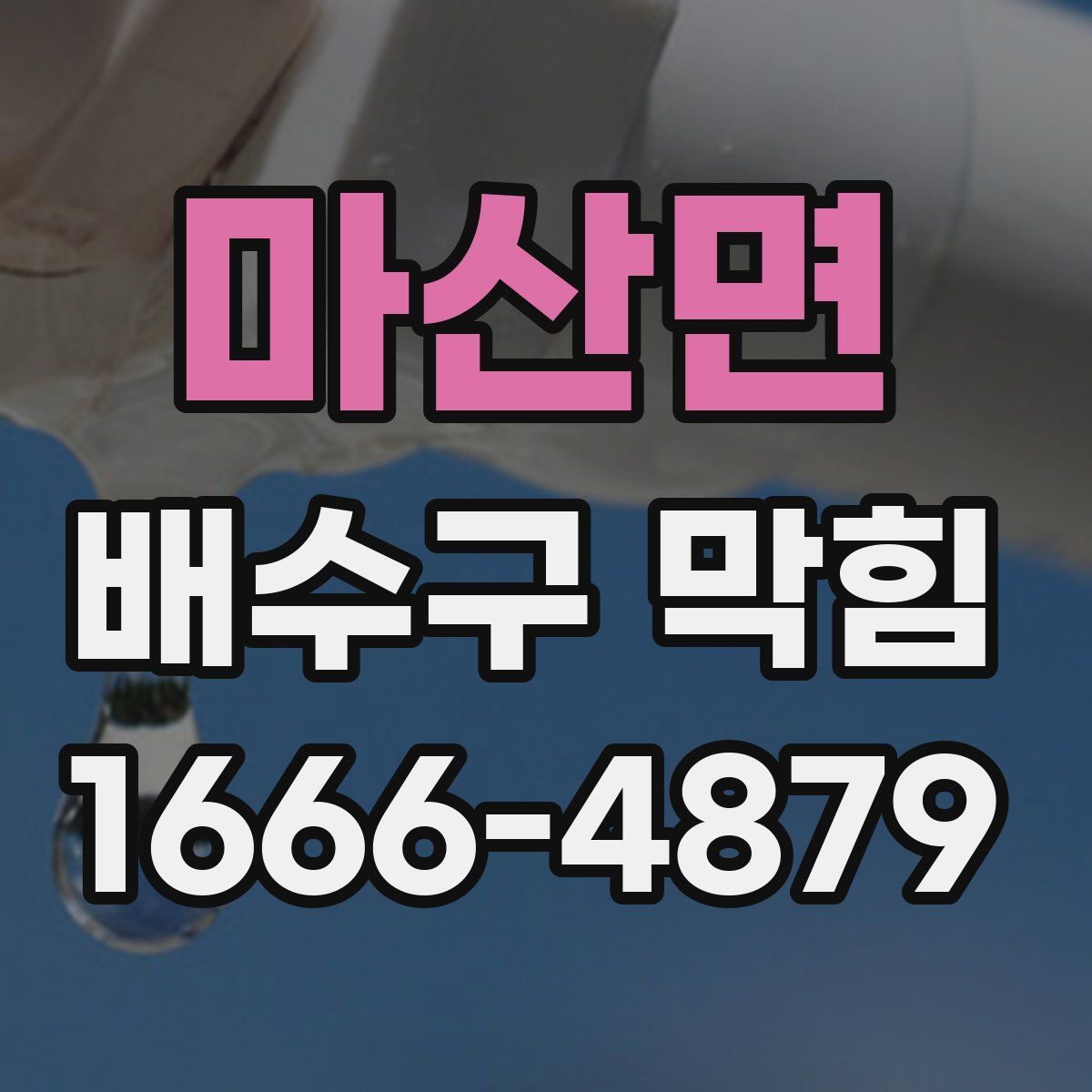 마산면 배수구 막힘