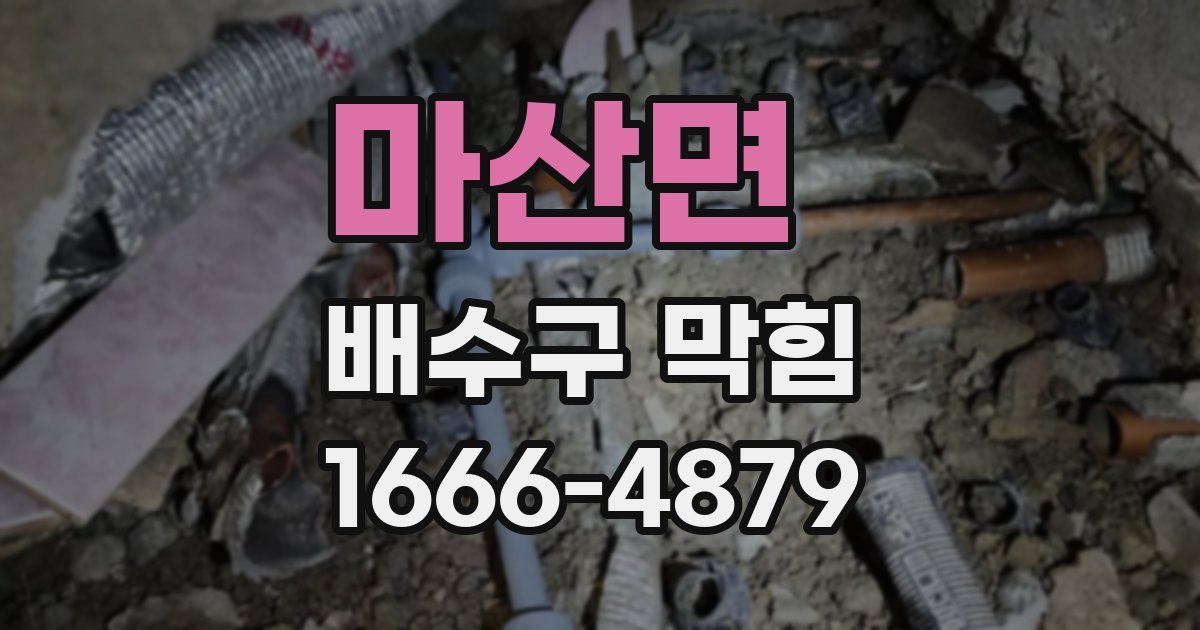 마산면 배수구 막힘