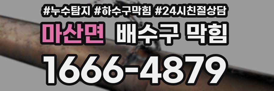마산면 배수구 막힘