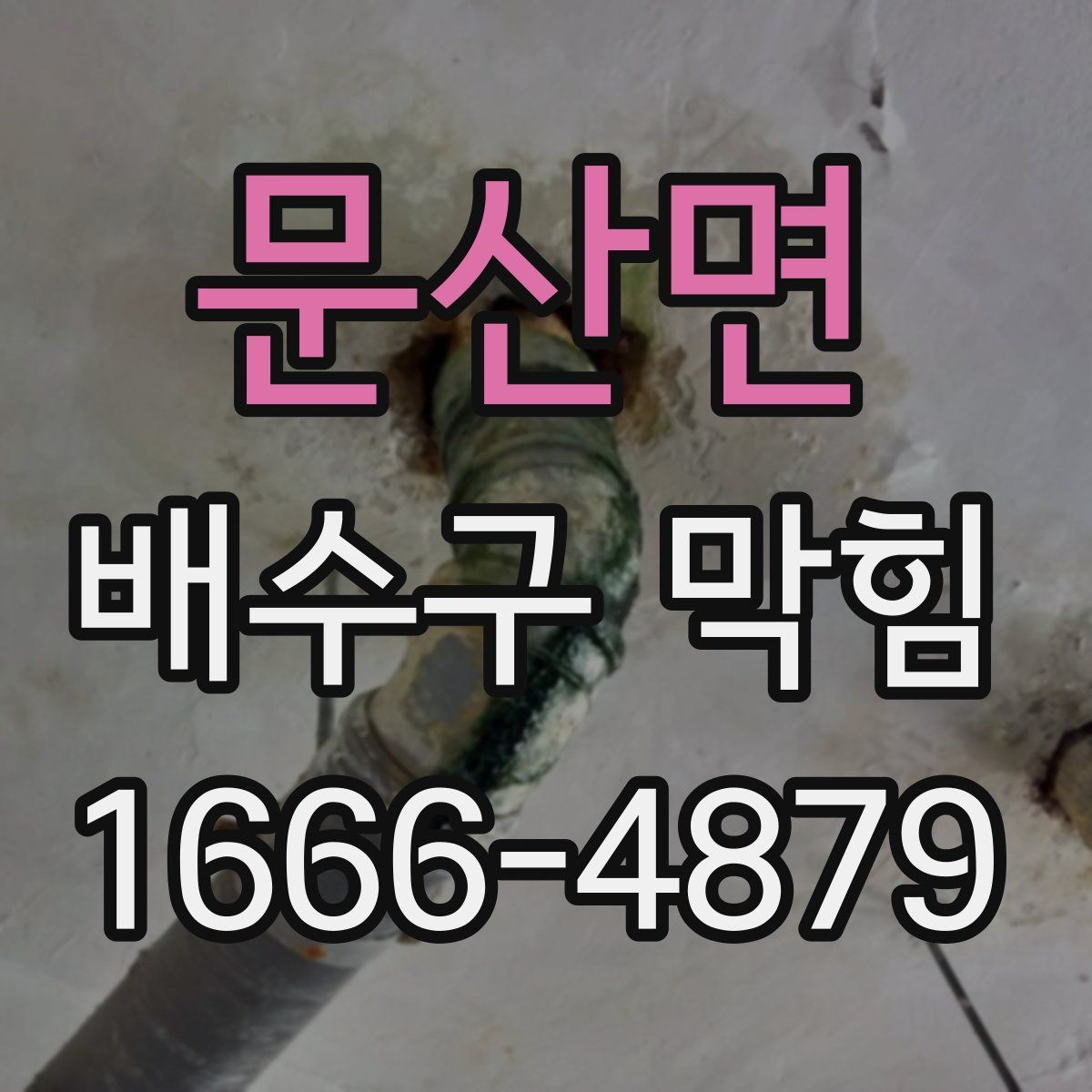 문산면 배수구 막힘