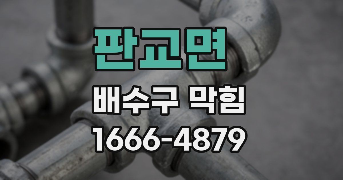 판교면 배수구 막힘