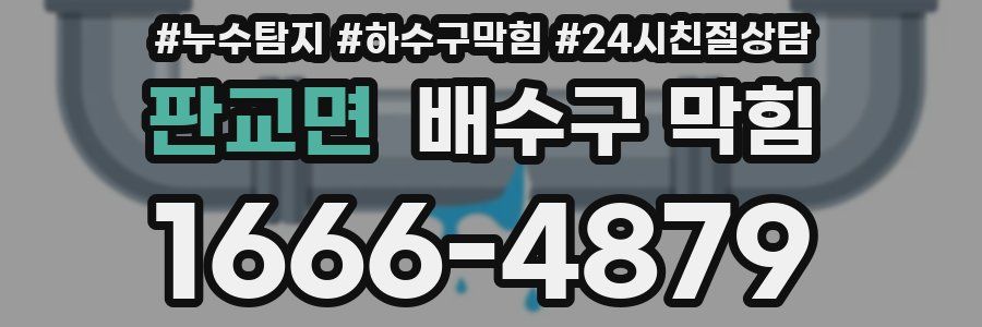 판교면 배수구 막힘