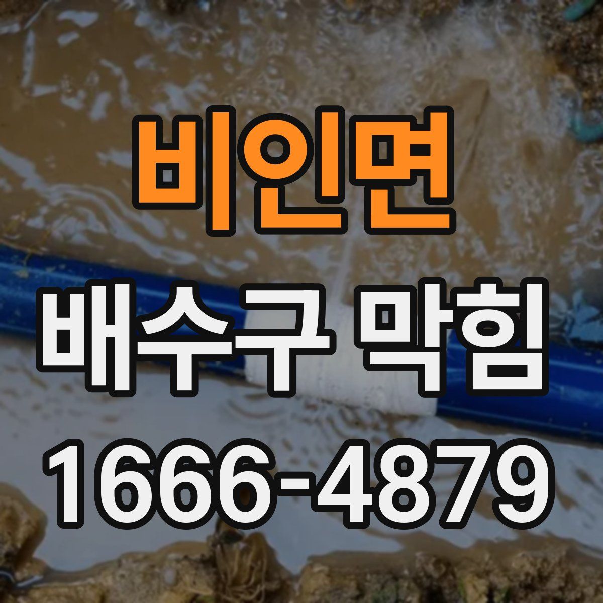 비인면 배수구 막힘