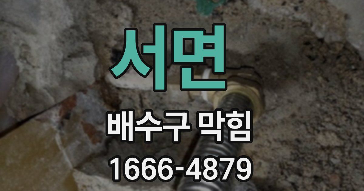 서면 배수구 막힘