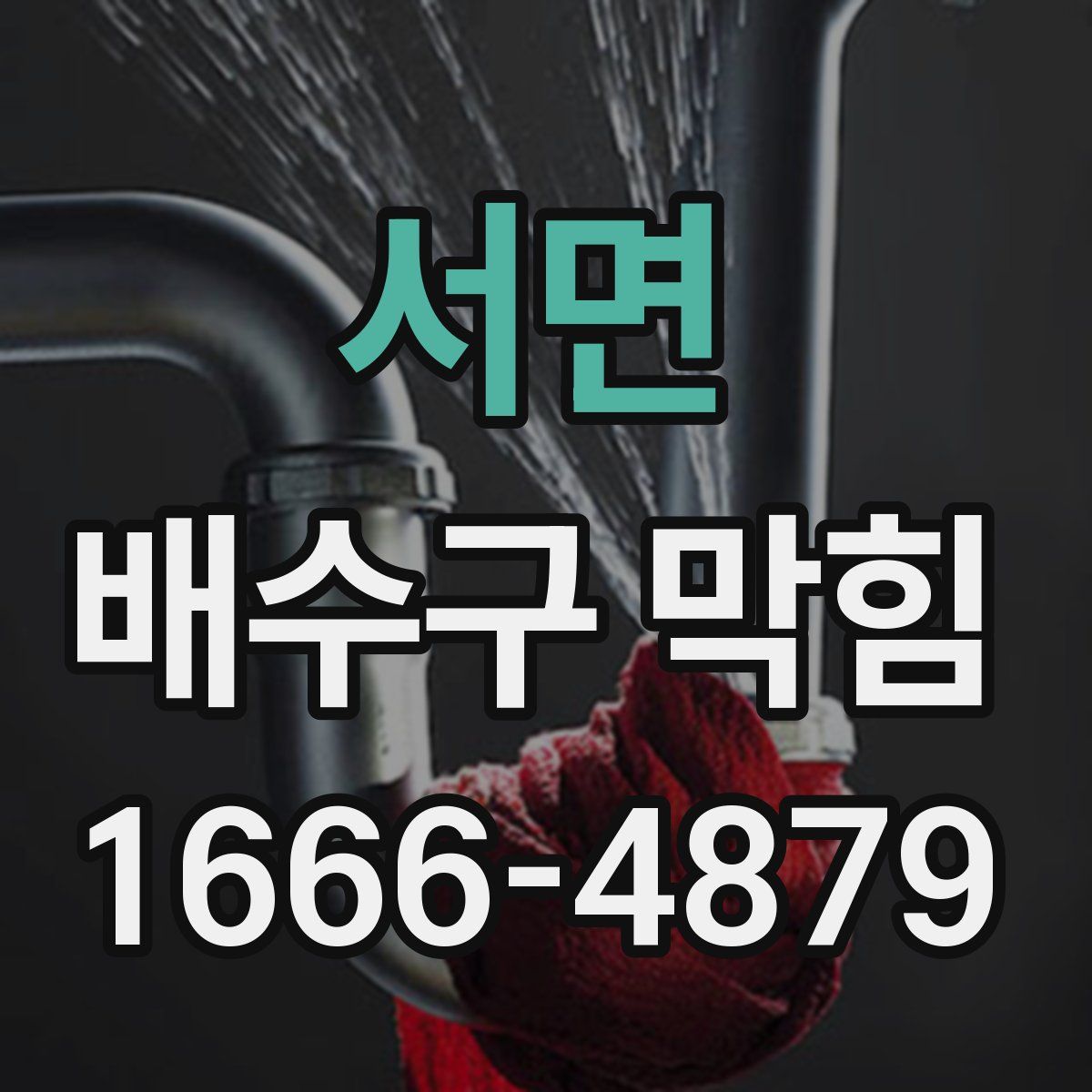 서면 배수구 막힘