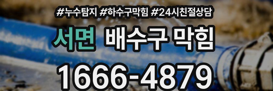 서면 배수구 막힘