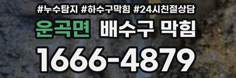 운곡면 배수구 막힘