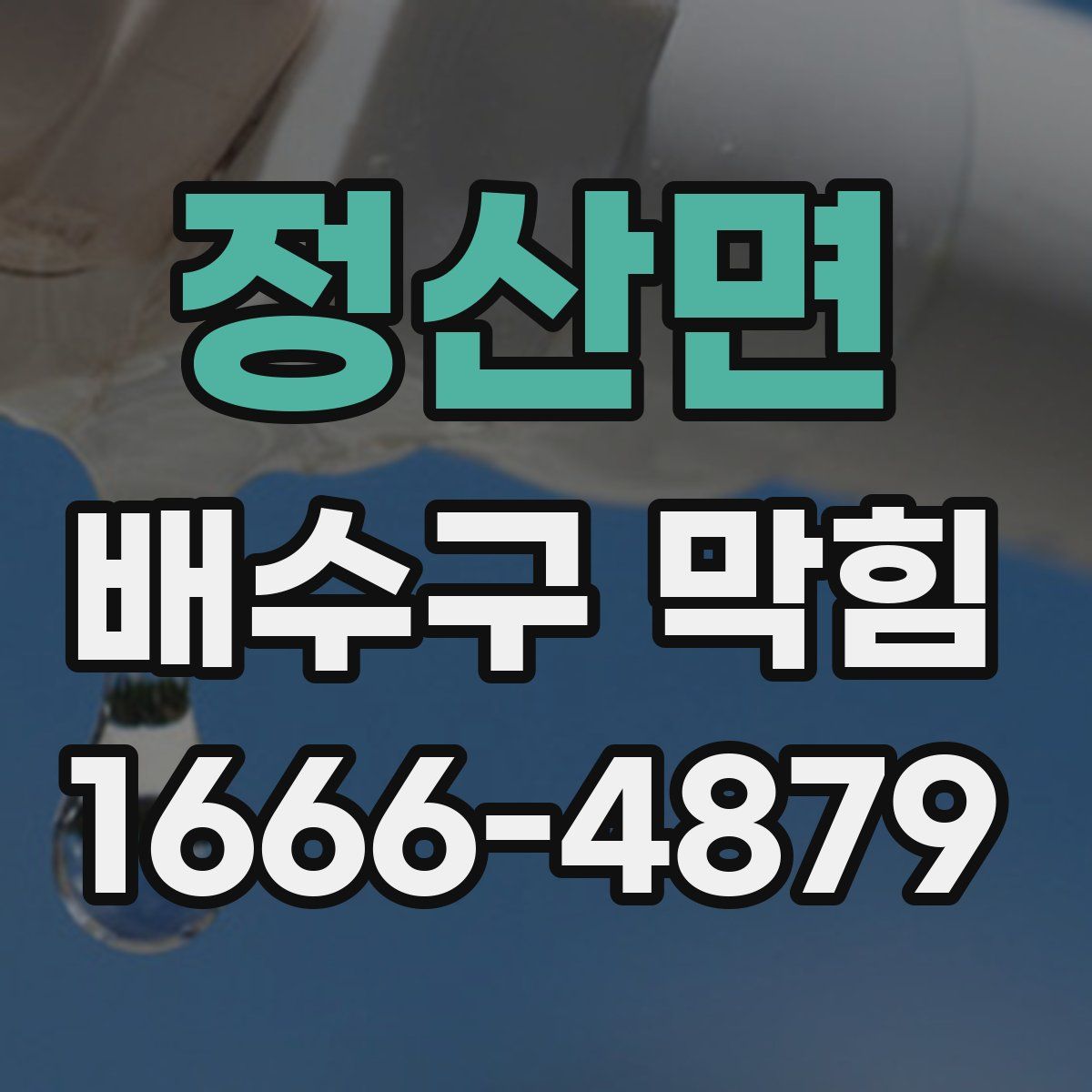 정산면 배수구 막힘