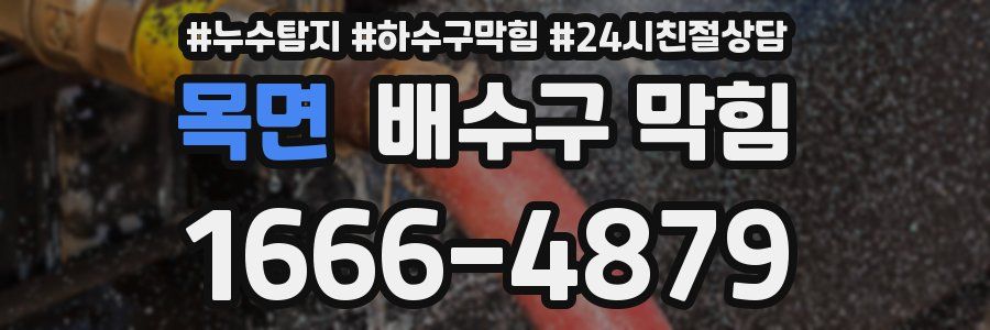 목면 배수구 막힘