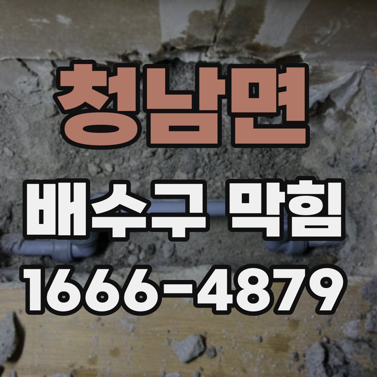 청남면 배수구 막힘