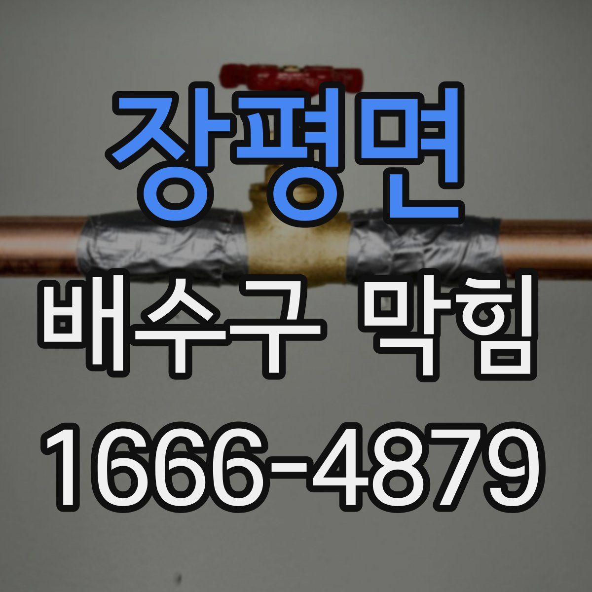 장평면 배수구 막힘