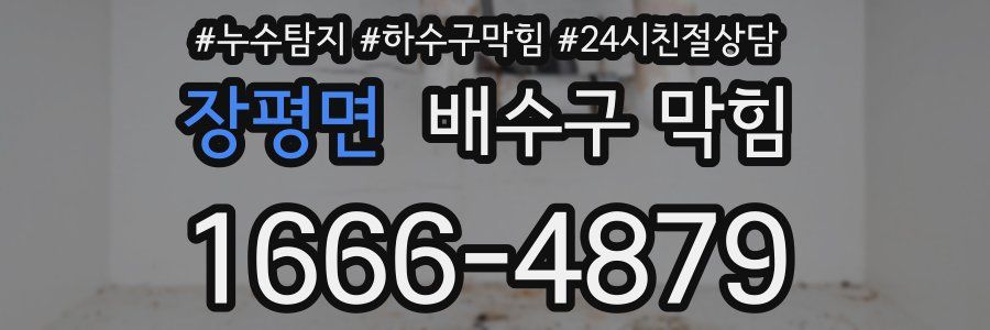 장평면 배수구 막힘