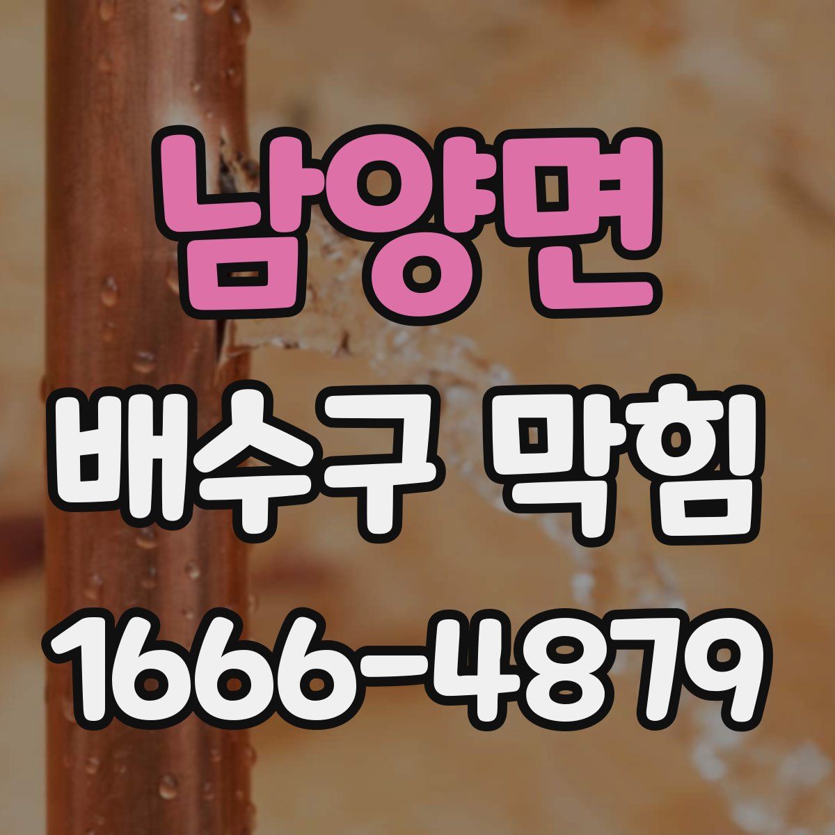 남양면 배수구 막힘