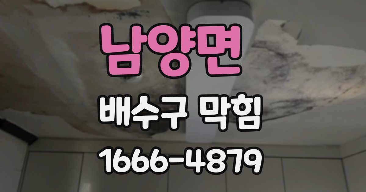 남양면 배수구 막힘
