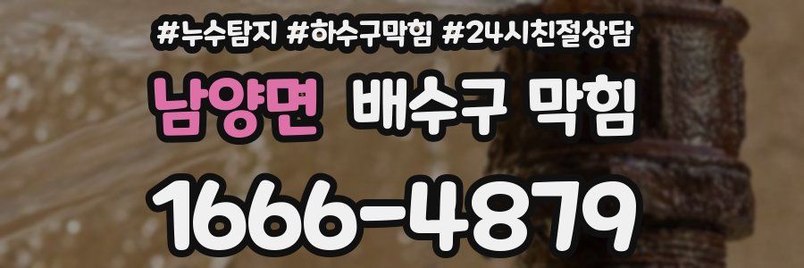 남양면 배수구 막힘