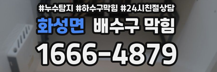 화성면 배수구 막힘