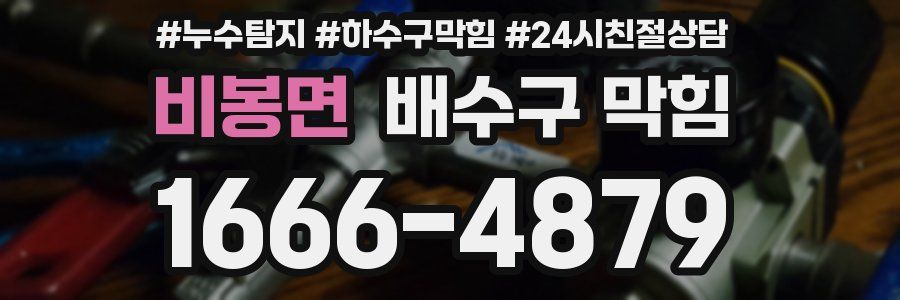 비봉면 배수구 막힘