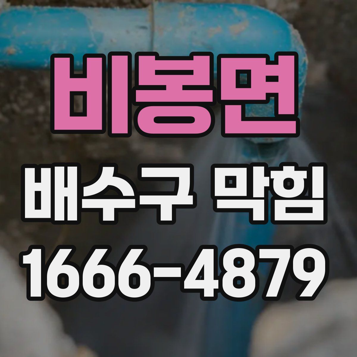 비봉면 배수구 막힘