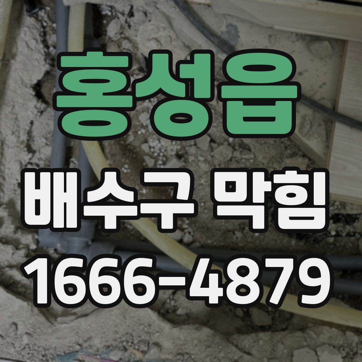홍성읍 배수구 막힘