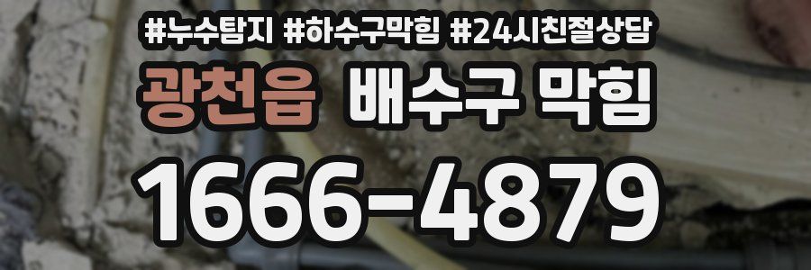 광천읍 배수구 막힘