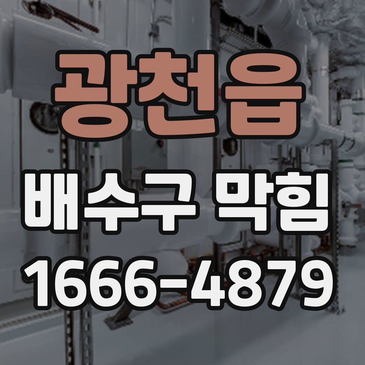 광천읍 배수구 막힘
