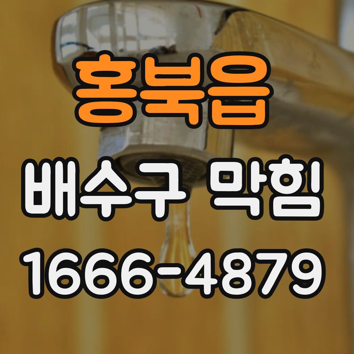 홍북읍 배수구 막힘