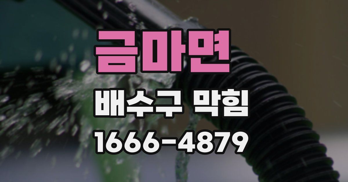 금마면 배수구 막힘