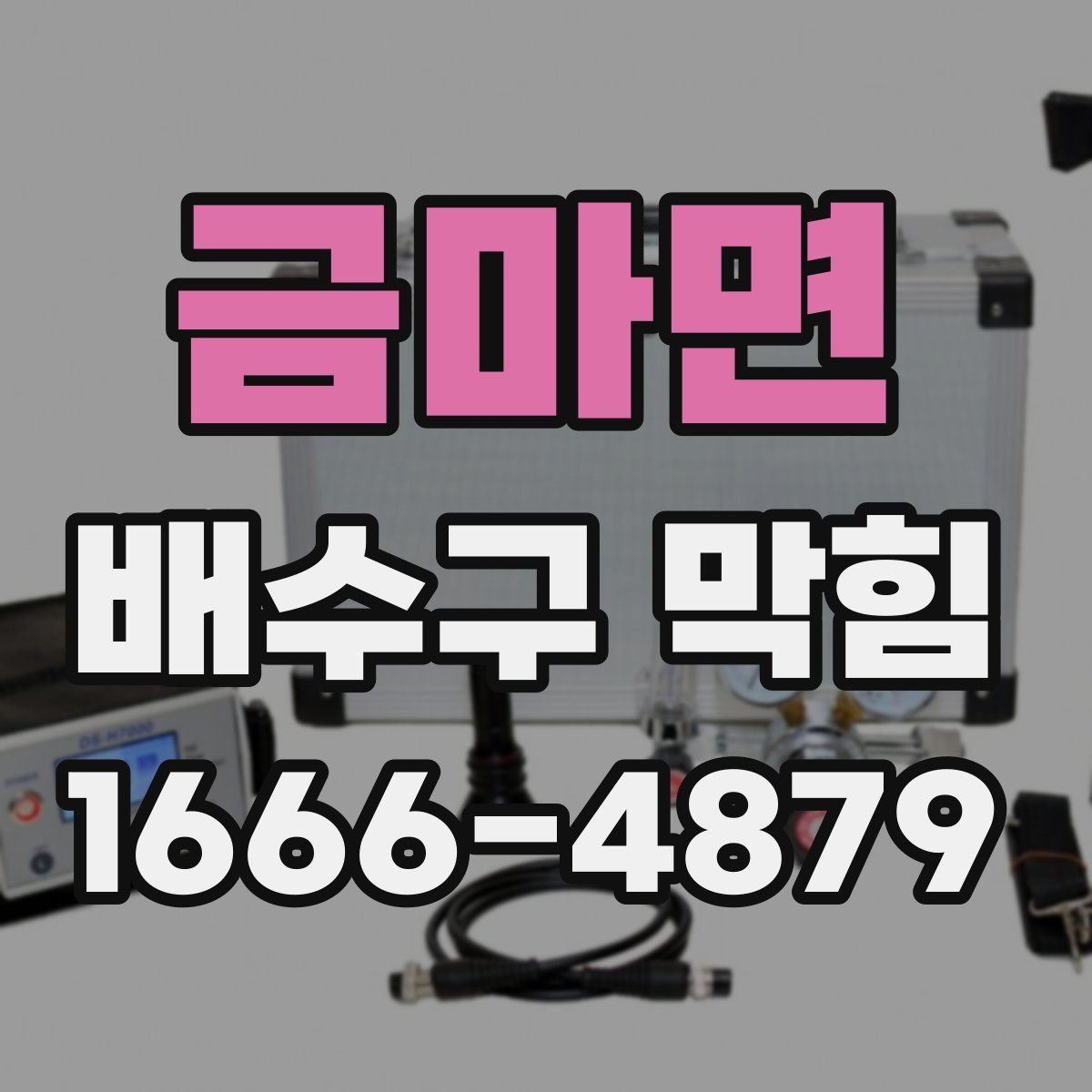 금마면 배수구 막힘