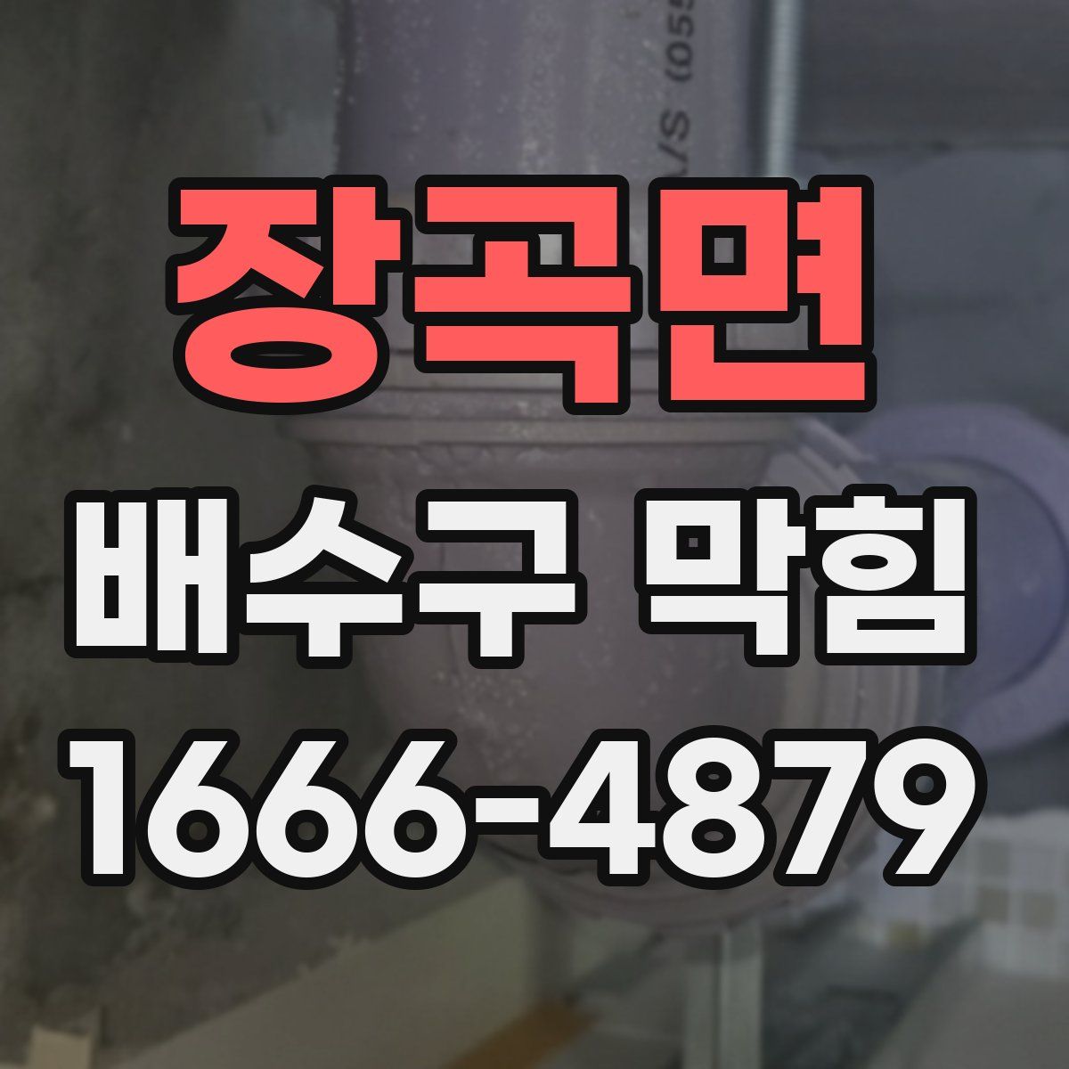 장곡면 배수구 막힘
