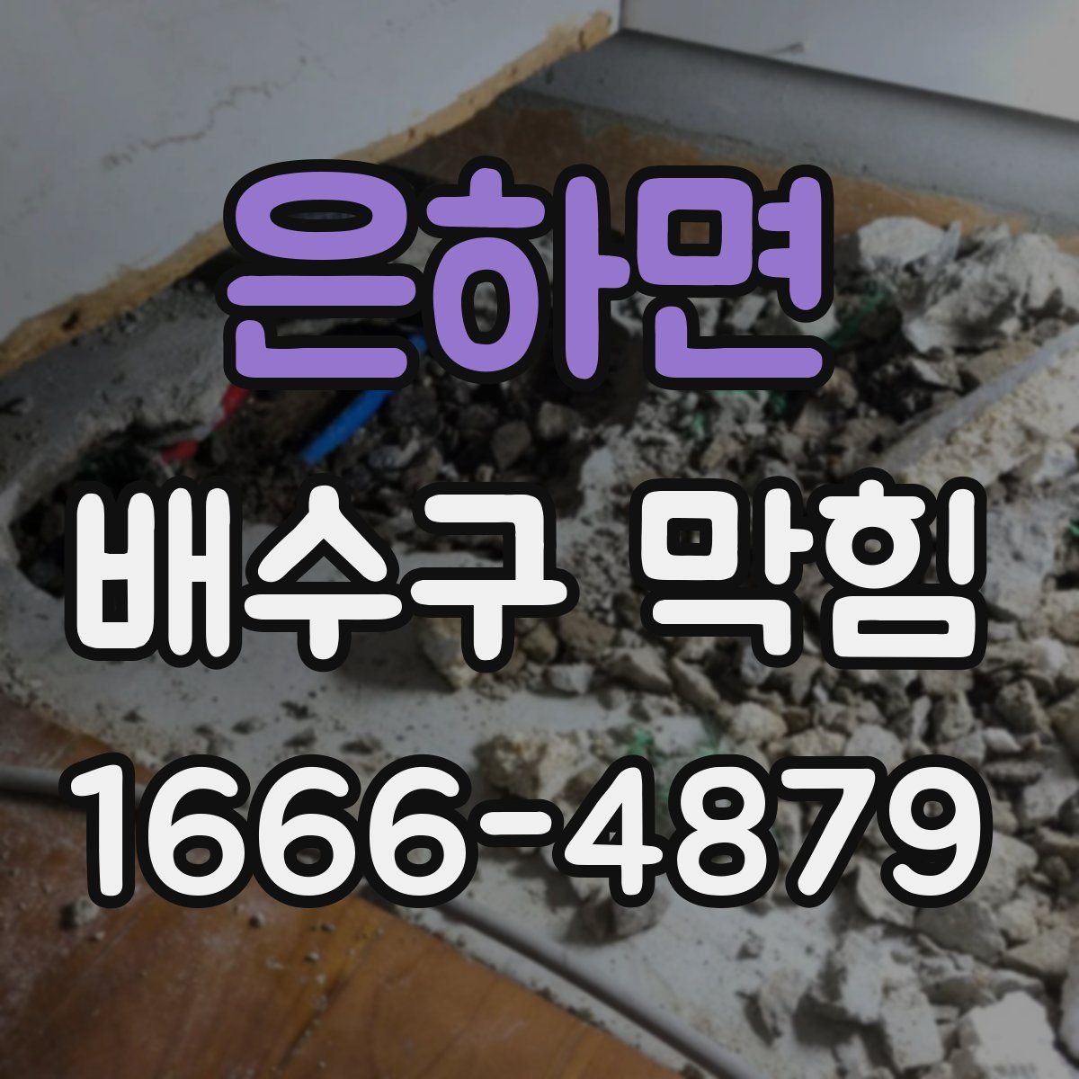 은하면 배수구 막힘