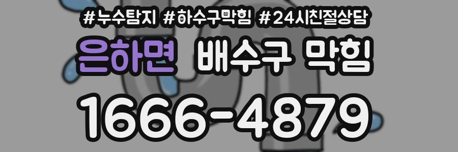 은하면 배수구 막힘