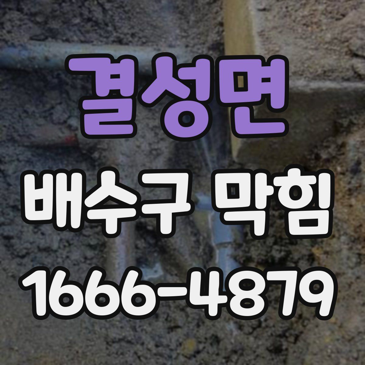 결성면 배수구 막힘