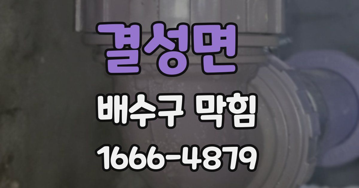 결성면 배수구 막힘