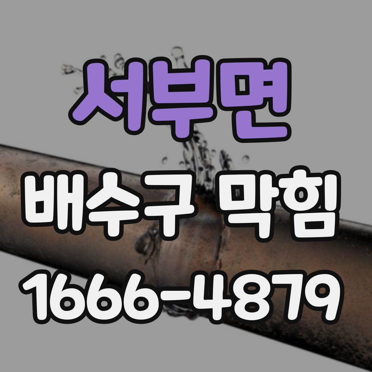 서부면 배수구 막힘