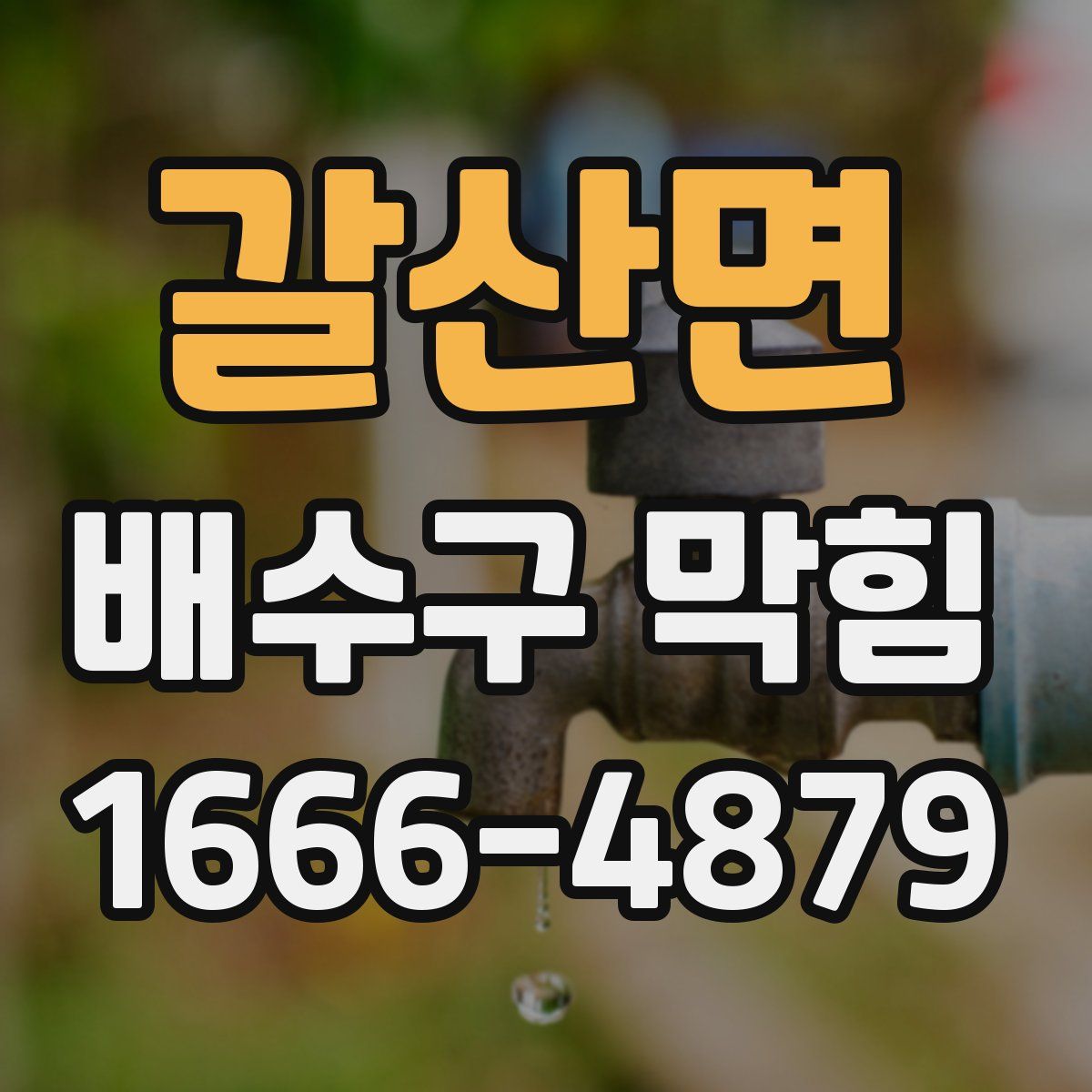 갈산면 배수구 막힘