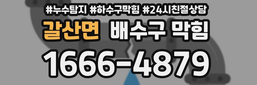 갈산면 배수구 막힘