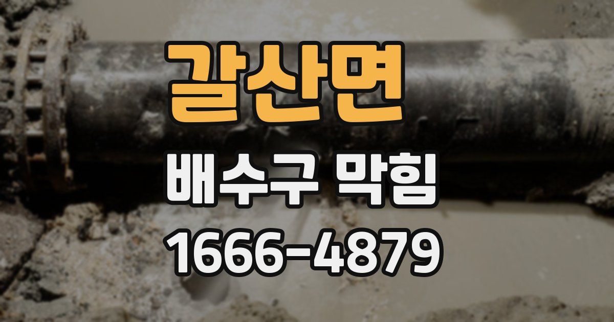 갈산면 배수구 막힘