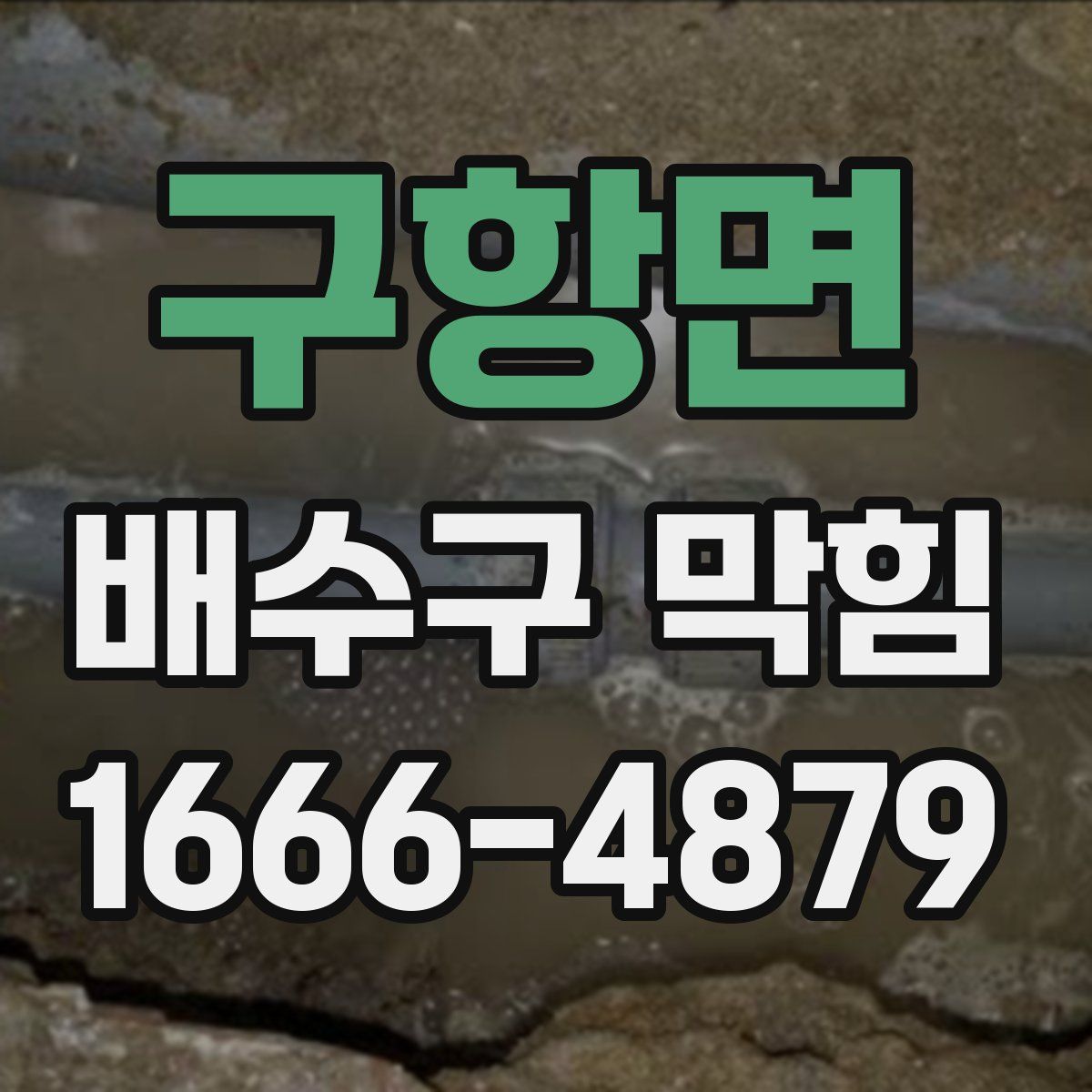 구항면 배수구 막힘