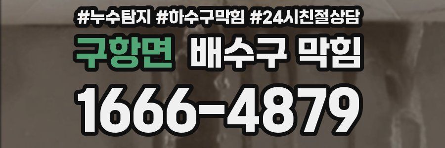 구항면 배수구 막힘