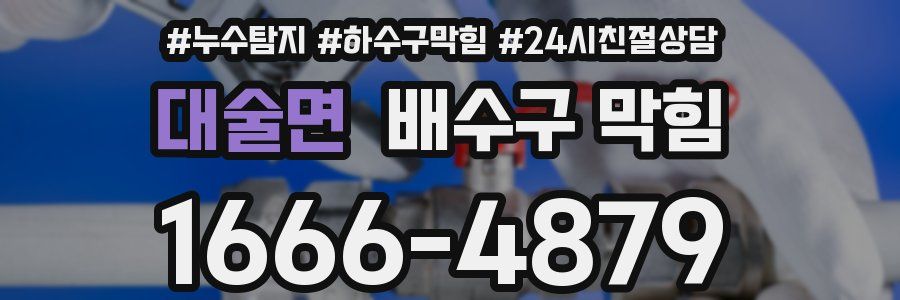 대술면 배수구 막힘