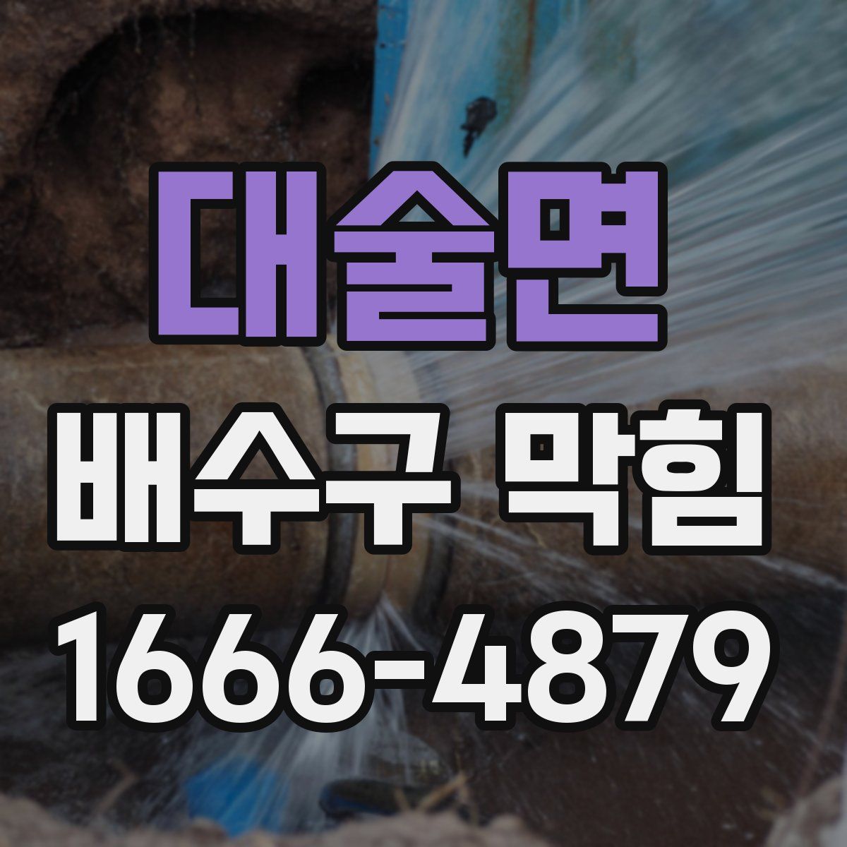 대술면 배수구 막힘