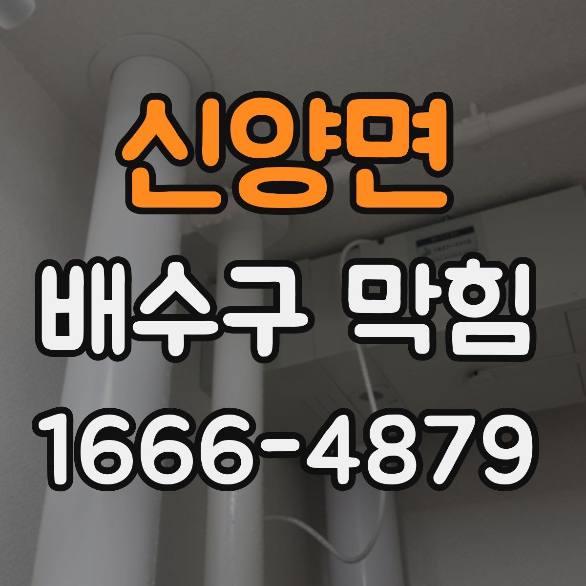 신양면 배수구 막힘