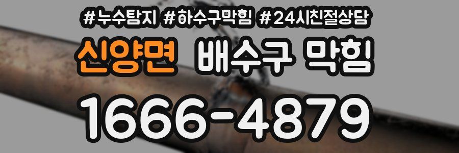 신양면 배수구 막힘